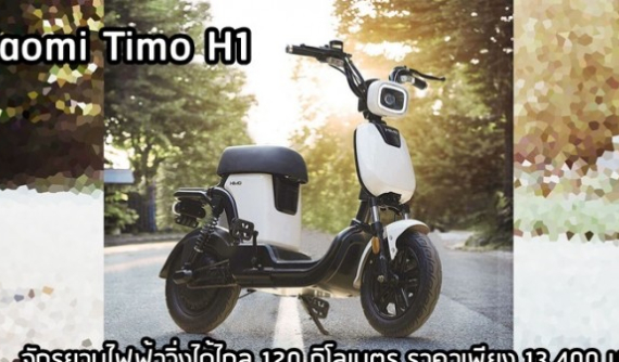 Xiaomi Himo T1 - Xe điện có khả năng chạy 120km liên tục với mức giá chưa đến 10 triệu đồng